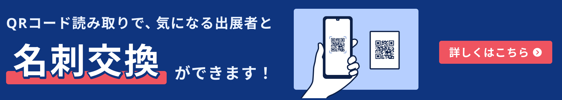 QRコード読み取りで気になる企業と名刺交換