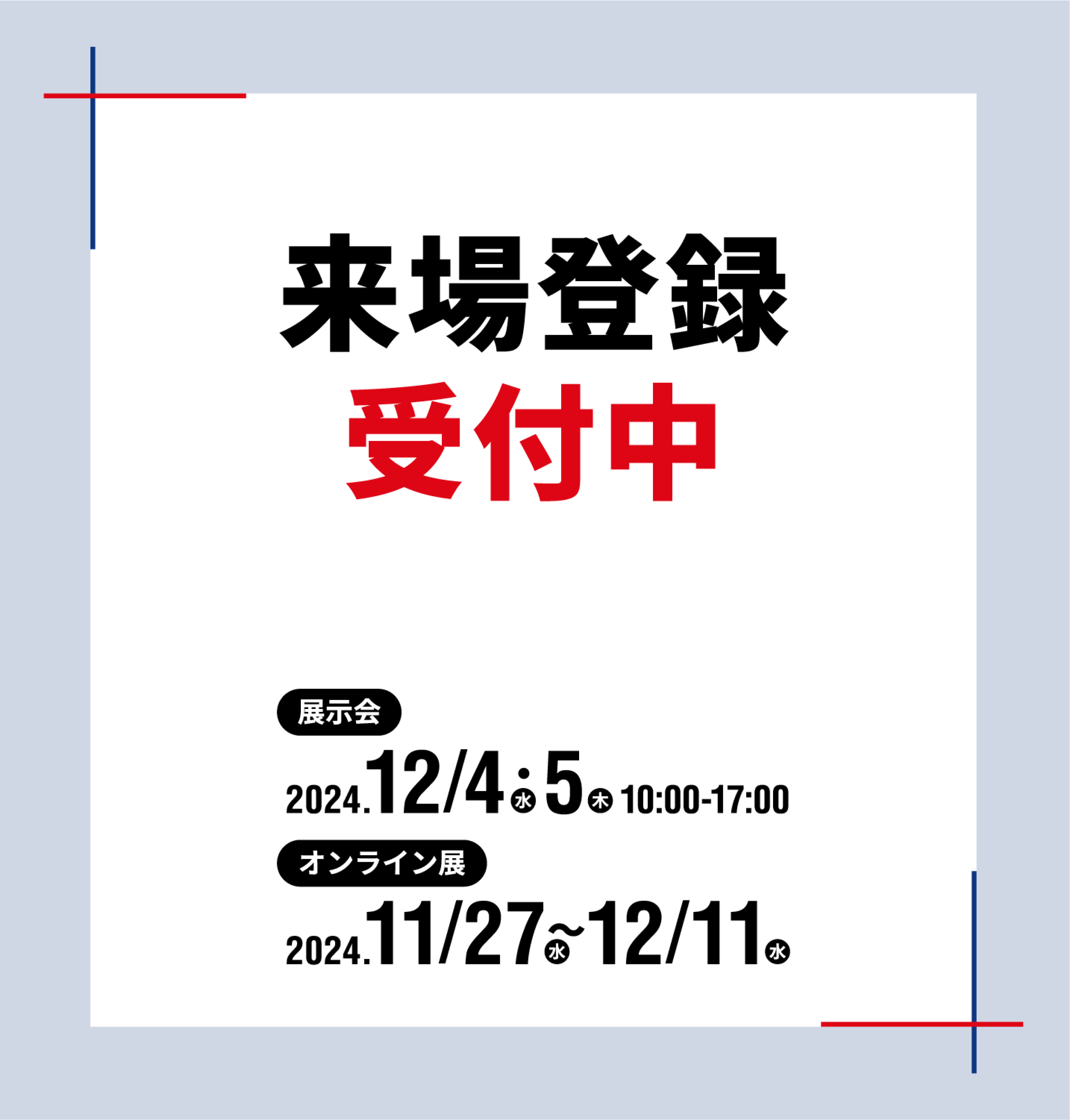 ビジネスチャンスEXPO in TOKYO 東京ビッグサイト 東1ホール 来場登録受付中 展示会2024.12/4(水)・5(木) 10:00-17:00 オンライン展 2024.11/27(水)～12/11(水)